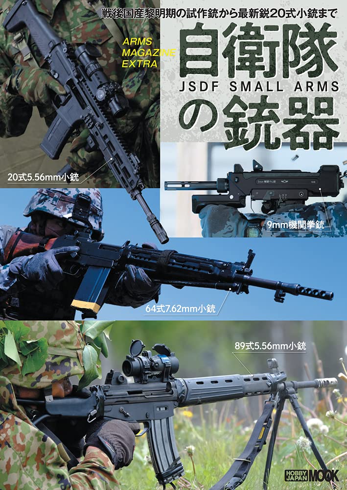 アームズマガジンエクストラ 自衛隊の銃器 ホビージャパンmook 1113 本 通販 Amazon