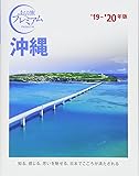 おとな旅プレミアム 沖縄 '19-'20年