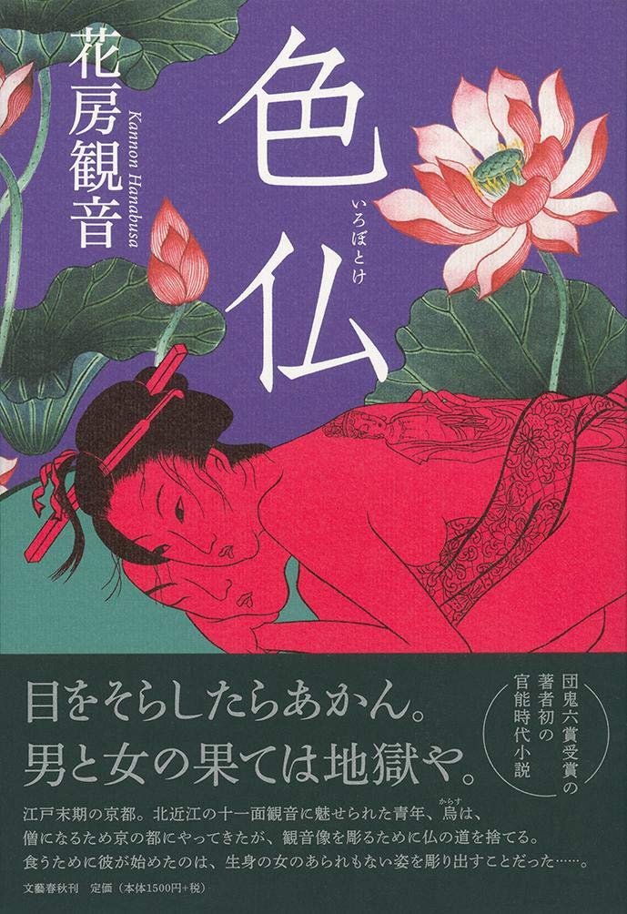 色仏 観音 花房 本 通販 Amazon