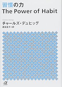 習慣の力 The Power of Habit (講談社+α文庫)