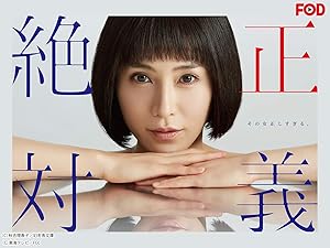 Amazon Co Jp 絶対正義 Fod を観る Prime Video