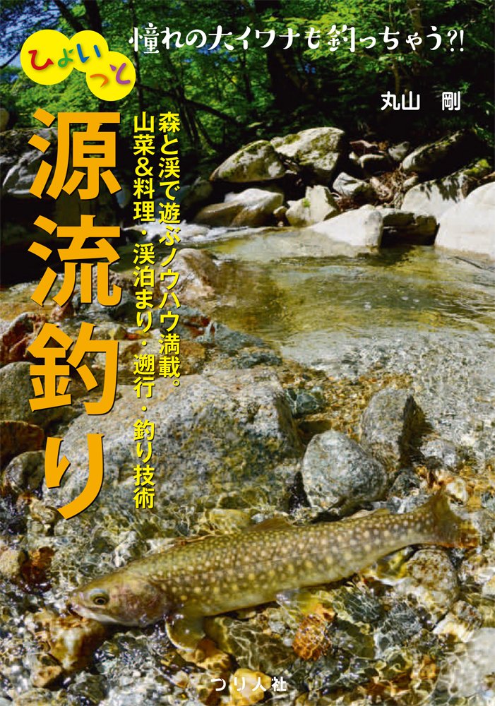 ひょいっと源流釣り 丸山 剛 本 通販 Amazon ひょいっと源流釣り 丸山 剛 本 通販 Amazon