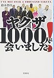 ヤクザ1000人に会いました! (宝島SUGOI文庫)