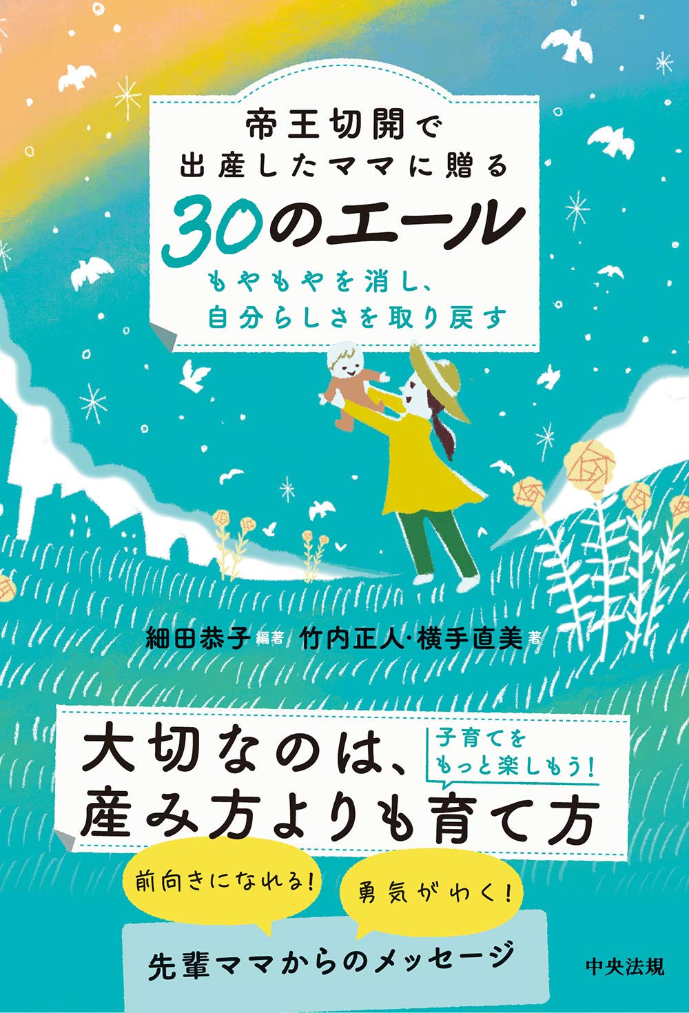 帝王切開で出産したママに贈る30のエール もやもやを消し 自分らしさを取り戻す 細田 恭子 竹内 正人 横手 直美 細田 恭子 本 通販 Amazon