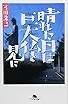 晴れた日は巨大仏を見に (幻冬舎文庫)