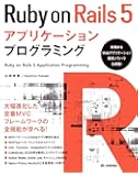 Ruby on Rails 5アプリケーションプログラミング