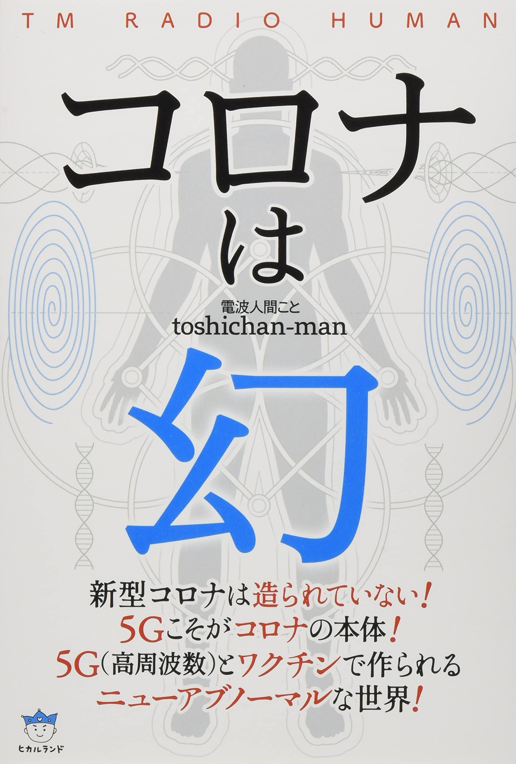 コロナは幻 電波人間ことtoshichan Man 本 通販 Amazon コロナは幻 電波人間ことtoshichan Man 本 通販 Amazon