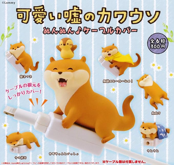 Amazon 可愛い嘘のカワウソ ぬんぬん ケーブルカバー 全6種セット フルコンプ ガチャガチャ カプセルトイ カプセル玩具 おもちゃ