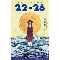 Amazon.com: 藤本タツキ短編集「17-21」 (ジャンプコミックス