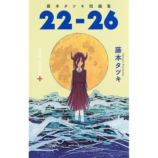 Amazon.com: 藤本タツキ短編集「17-21」 (ジャンプコミックス