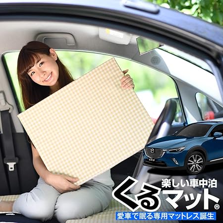 Amazon 01k F007 Cc 日本製 愛車の Cx 3 Dk系 で眠れる フルフラットの段差を解消 くるマット で車中泊を快適に 100s 2個 ベージュ 評価c キャンピングマット オートキャンプ マットレス ベッド 車中泊グッズ スペースクッション エアーマット エアベッド Amazon 01k F007 Cc 日本製 愛車の Cx 3 Dk系 で眠れる フルフラットの段差を解消 くるマット で車中泊を快適に 100s 2個 ベージュ 評価c キャンピングマット オートキャンプ マットレス ベッド 車中泊グッズ スペースクッション エアーマット エアベッド