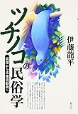 ツチノコの民俗学―妖怪から未確認動物へ