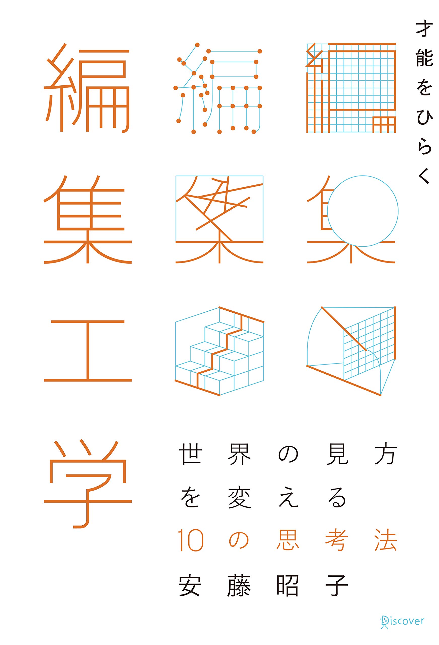 才能をひらく編集工学 世界の見方を変える10の思考法 安藤 昭子 本 通販 Amazon