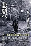 悲願へ 松下幸之助と現代
