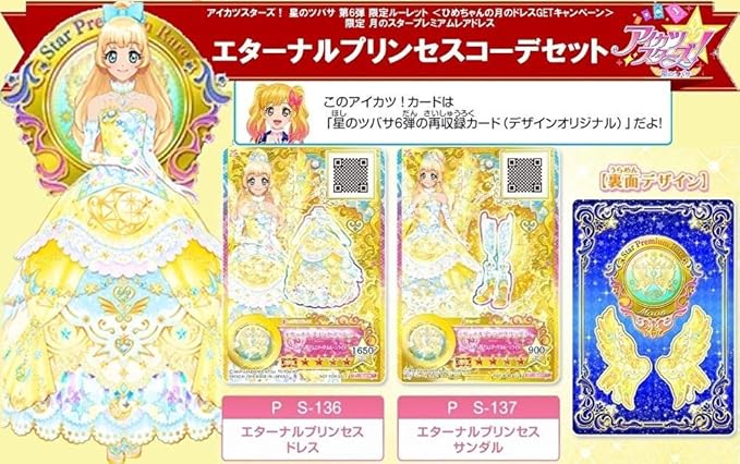 Amazon Co Jp エターナルプリンセスコーデセット アイカツスターズ 星のツバサ 6弾 ホビー 通販