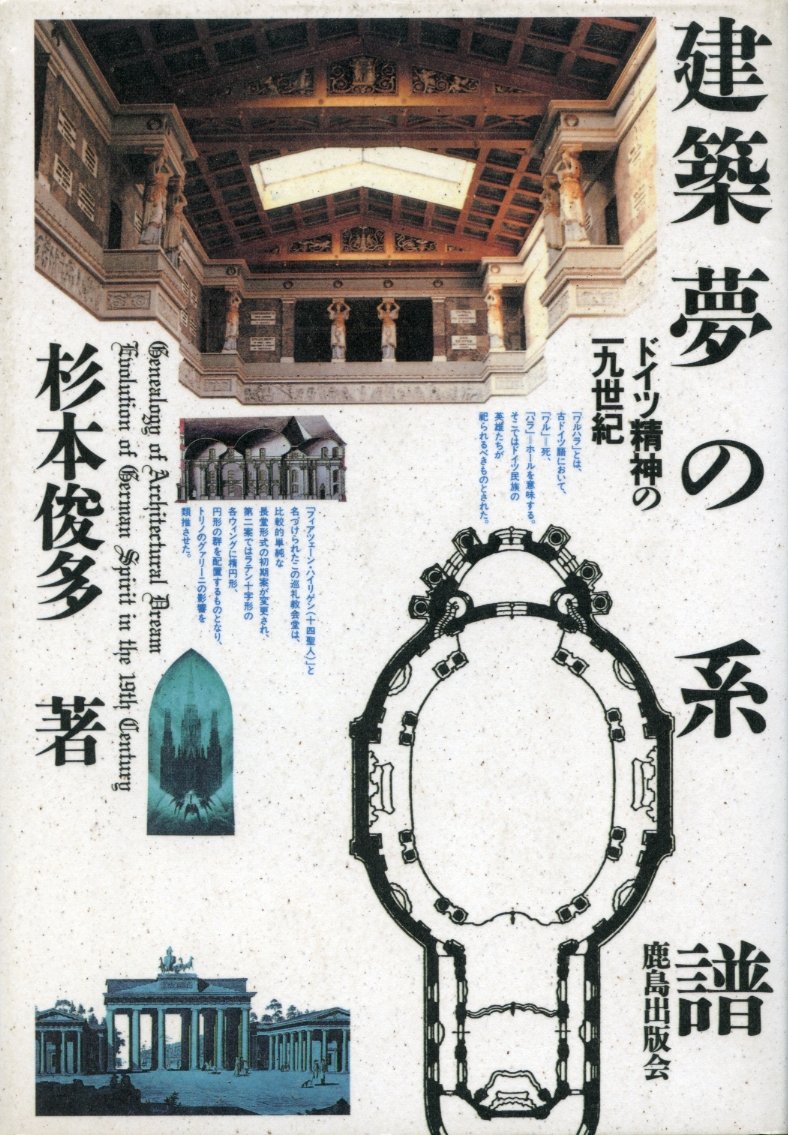 建築夢の系譜 ドイツ精神の一九世紀 Amazon Co Uk Sugimoto Toshimasa Books