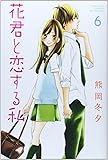 花君と恋する私(6) (講談社コミックス別冊フレンド)