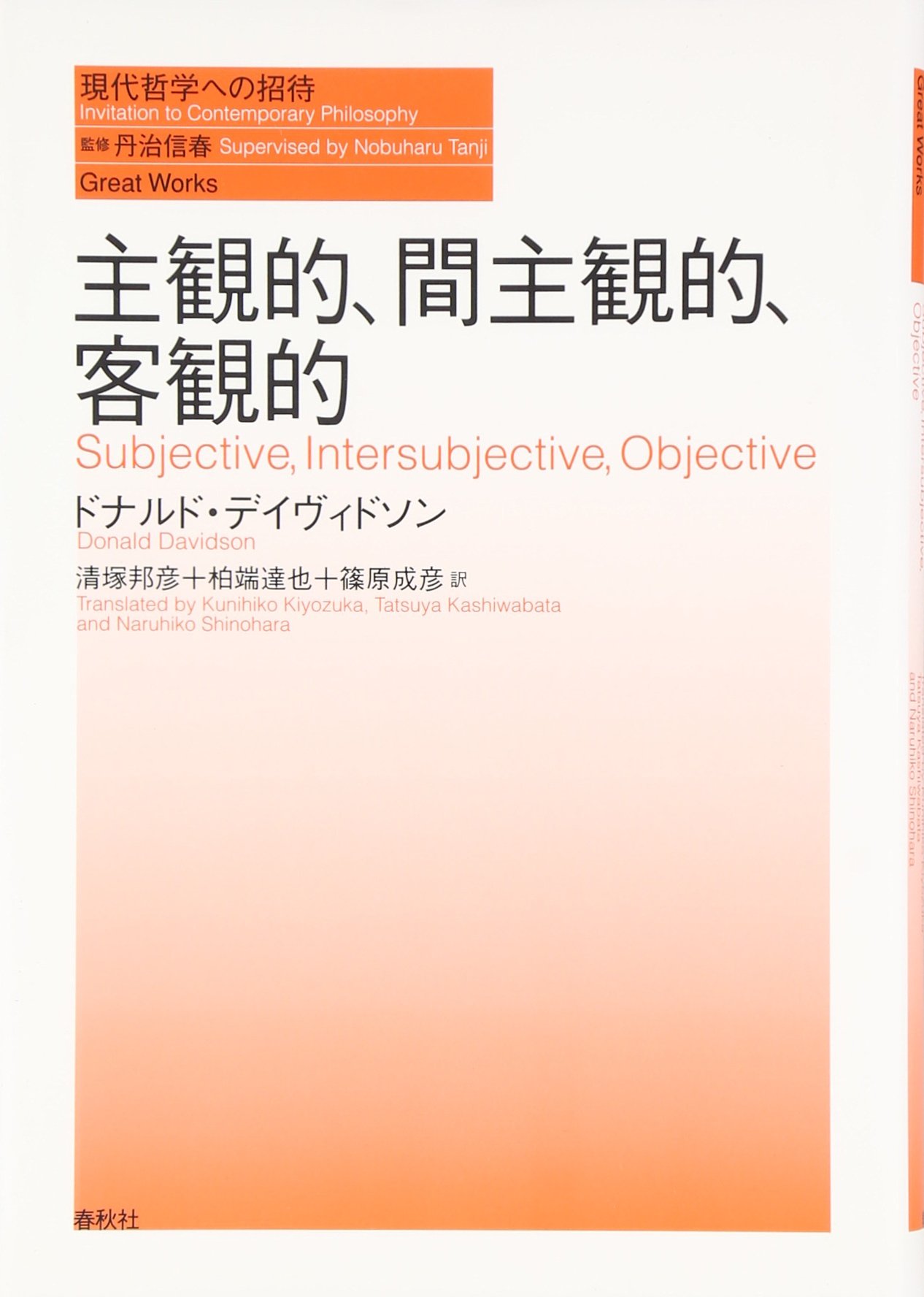 主観的 間主観的 客観的 現代哲学への招待great Works ドナルド デイヴィドソン Davidson Donald 邦彦 清塚 達也 柏端 成彦 篠原 本 通販 Amazon