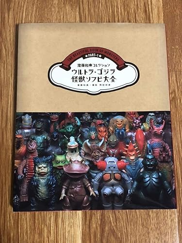 Amazon 絶版 ウルトラ ゴジラ怪獣ソフビ大全 齋藤和典コレクション マルサン ブルマァク ウルトラマン ゴジラ ソフビ フィギュア 本 フィギュア ドール 通販