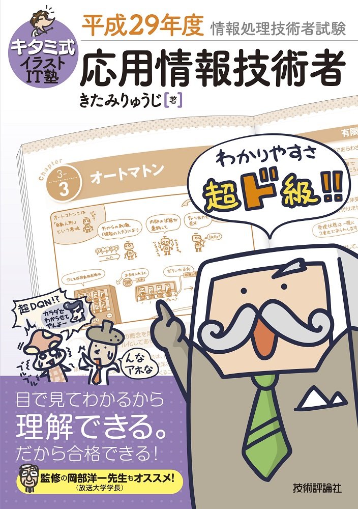 キタミ式イラストit塾 応用情報技術者 平成29年度 Amazon Com Books