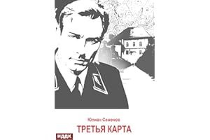 Исаев-Штирлиц. Книга 6. Третья карта (Russian Edition)