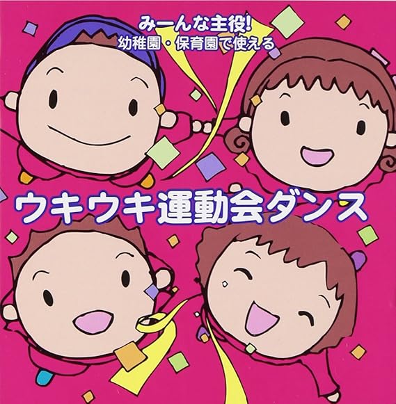 Amazon みーんな主役 幼稚園 保育園で使える ウキウキ運動会ダンス 運動会用 加藤輝彦 長谷知子 八田里美 井上かおり 学校行事 教材 ミュージック