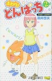ふわり! どんぱっち 2 (ジャンプコミックス)