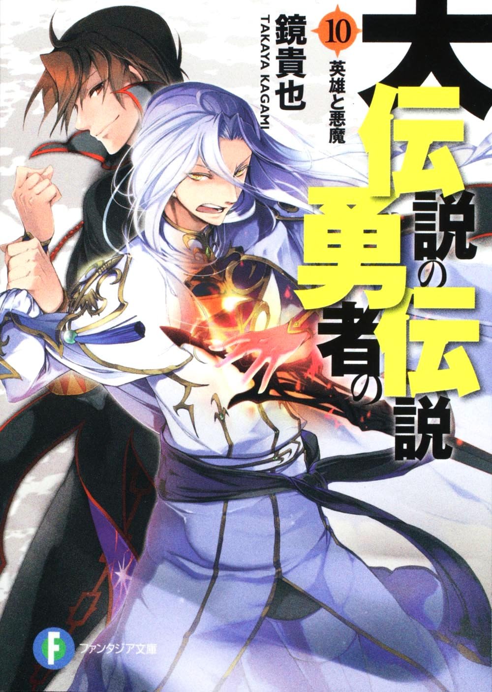 大伝説の勇者の伝説１０ 英雄と悪魔 富士見ファンタジア文庫 鏡 貴也 とよた 瑣織 本 通販 Amazon