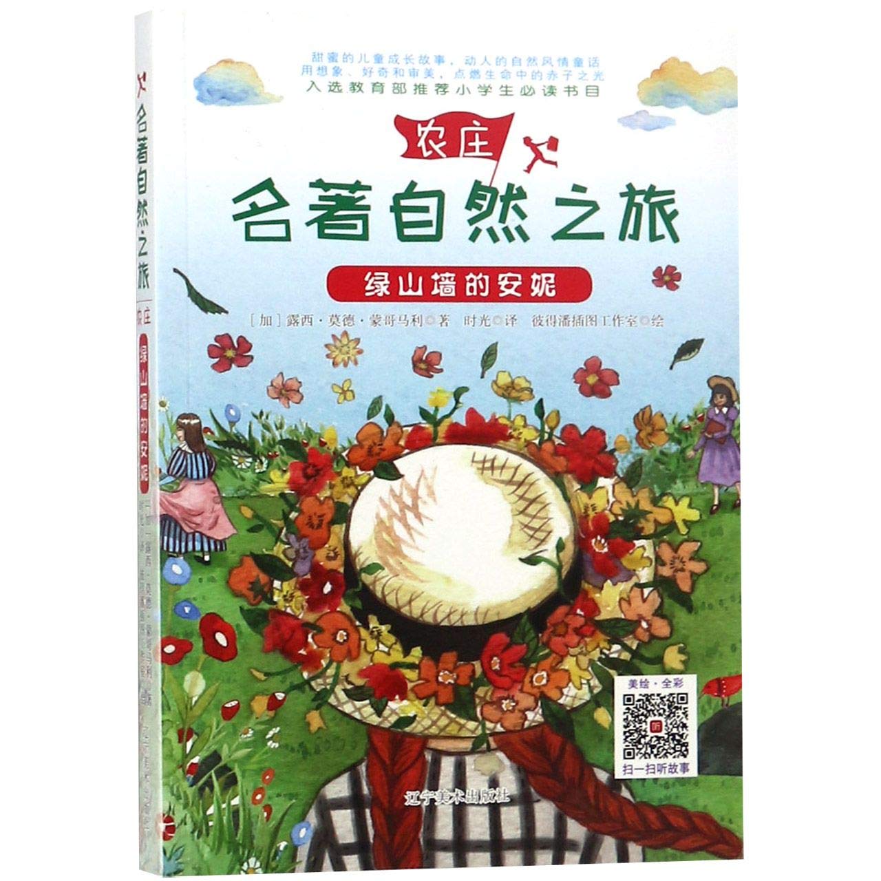 Amazon Com 绿山墙的安妮 美绘全彩 名著自然之旅 加 露西 莫德 蒙哥马利时光彼得潘插图工作室 Libros