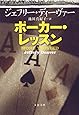 ポーカー・レッスン (文春文庫)