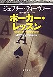 ポーカー・レッスン (文春文庫)