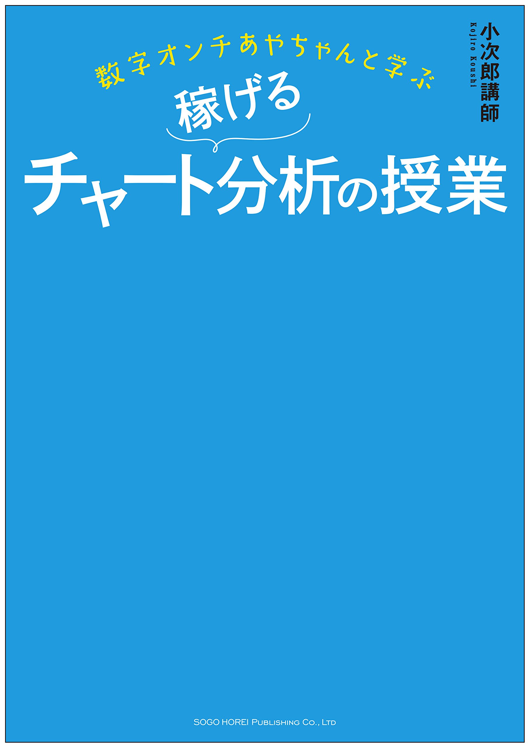 数字オンチあやちゃんと学ぶ 稼げるチャート分析の授業 小次郎講師 本 通販 Amazon
