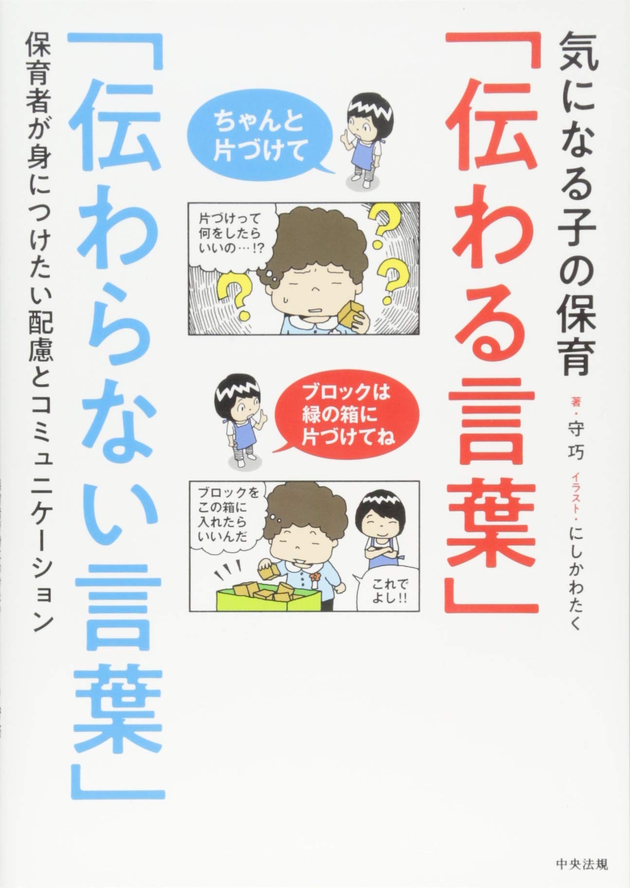 気になる子の保育 伝わる言葉 伝わらない言葉 保育者が身につけたい配慮とコミュニケーション 守 巧 にしかわたく 本 通販 Amazon