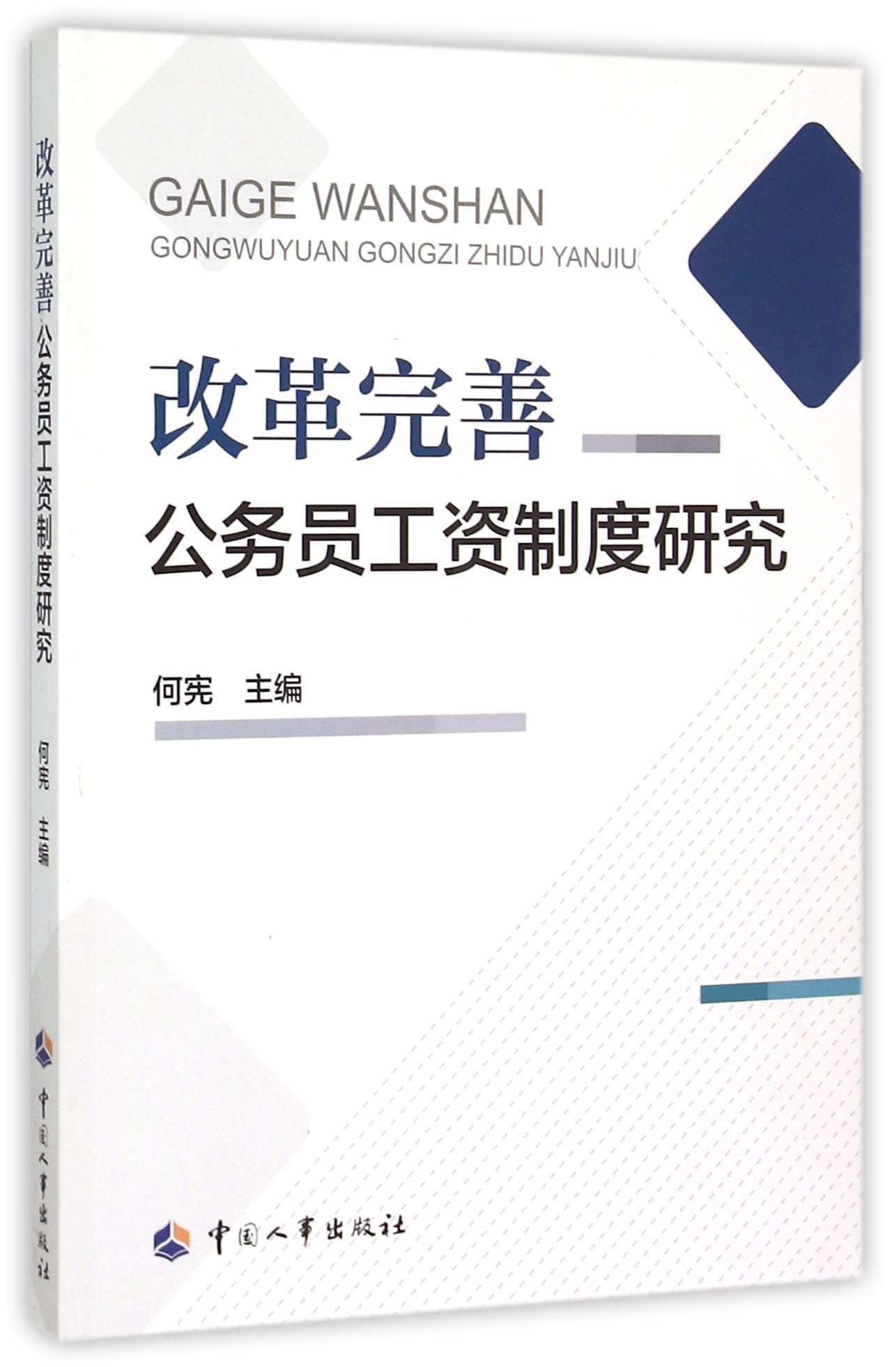 改革完善公务员工资制度研究 何宪 Amazon Com Books