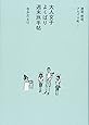 大人女子よくばり週末旅手帖 ―建築、鉄道、グルメ、下町―
