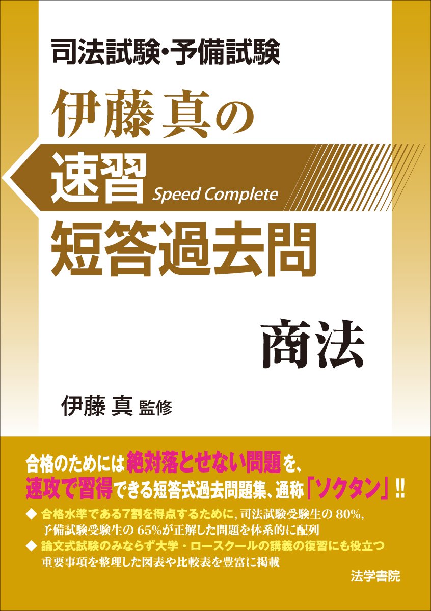 司法試験 予備試験 伊藤真の速習短答過去問 商法 9784587226800 Amazon Com Books