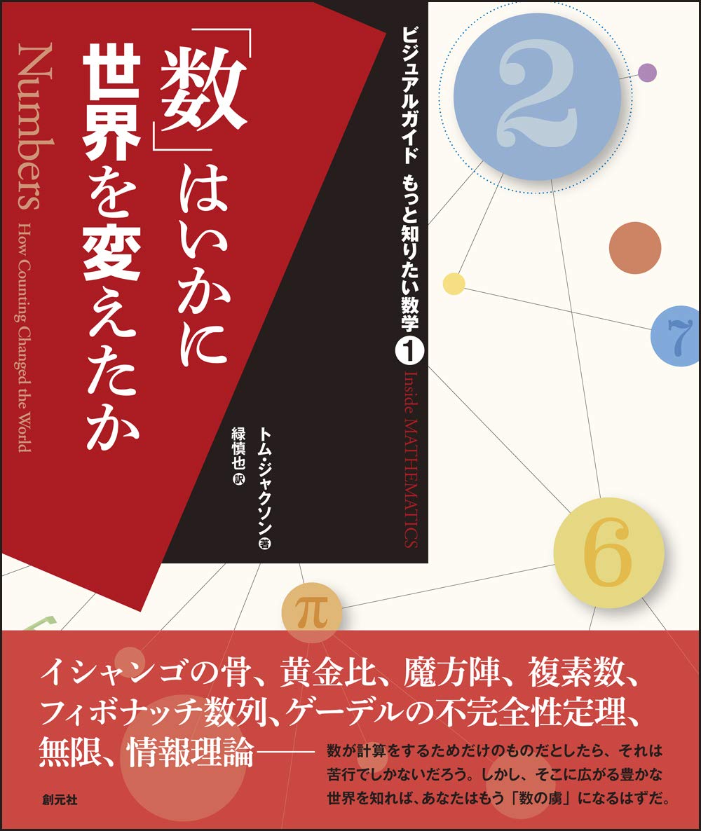 数 はいかに世界を変えたか ビジュアルガイド もっと知りたい数学1 トム ジャクソン 緑 慎也 本 通販 Amazon