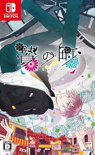 贄の町（にえのまち）』店舗特典・予約・最安値まとめてチェック