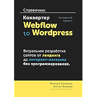 Конвертер Webflow to Wordpress: Справочник (Russian Edition) book cover