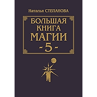 Большая книга магии-5 (Russian Edition) book cover