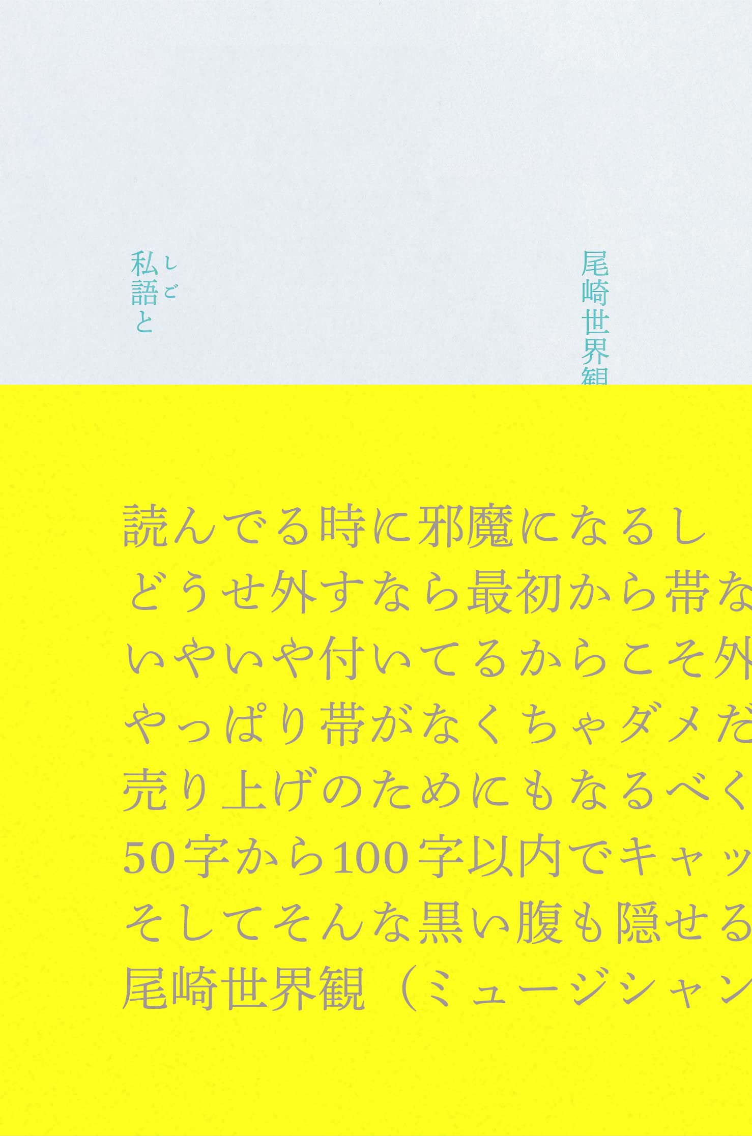 私語と 尾崎世界観 本 通販 Amazon