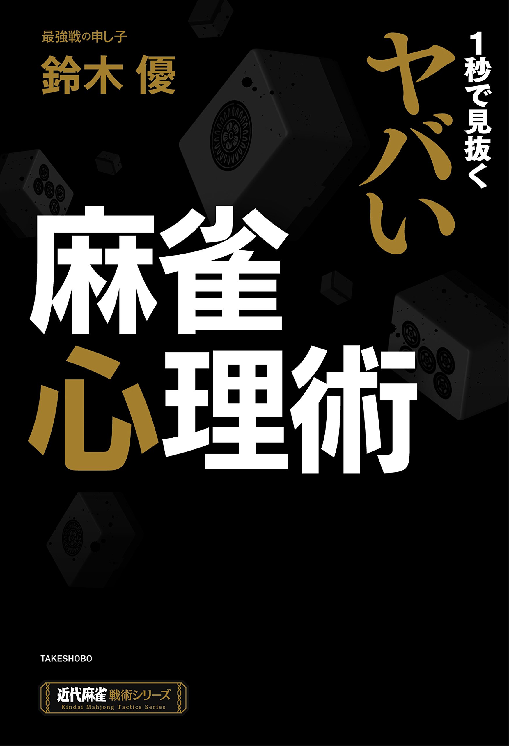 1秒で見抜くヤバい麻雀心理術 近代麻雀戦術シリーズ 鈴木 優 本 通販 Amazon