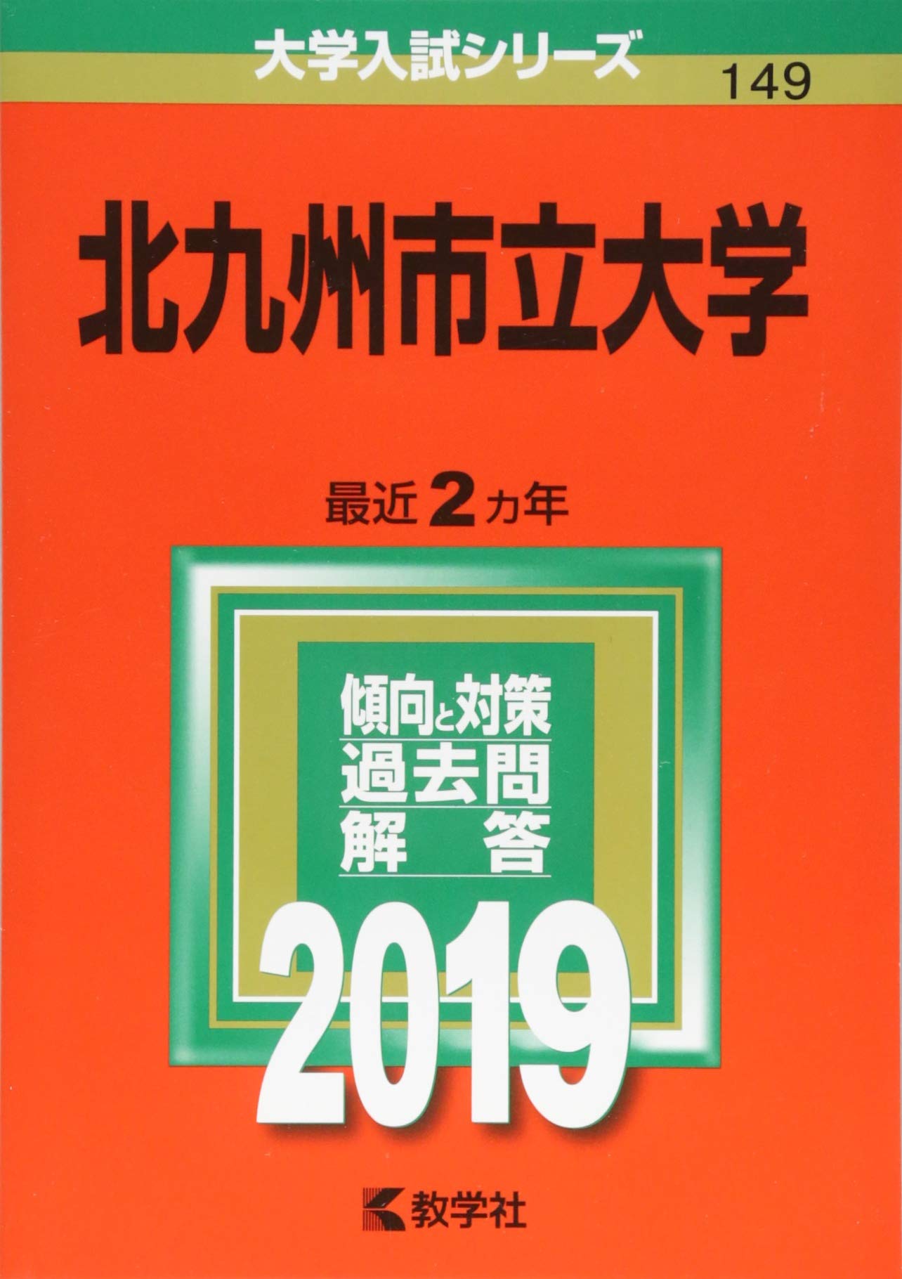 北九州市立大学 19年版大学入試シリーズ 教学社編集部 本 通販 Amazon