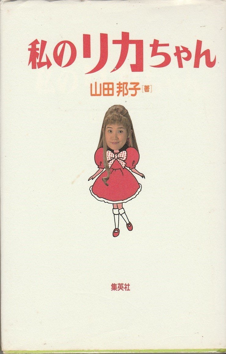 私のリカちゃん 山田 邦子 本 通販 Amazon