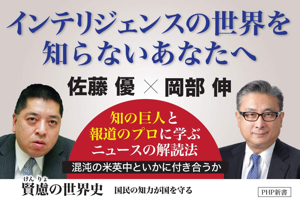 賢慮 けんりょ の世界史 国民の知力が国を守る Php新書 佐藤 優 岡部 伸 本 通販 Amazon 賢慮 けんりょ の世界史 国民の知力が国を守る Php新書 佐藤 優 岡部 伸 本 通販 Amazon