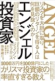 エンジェル投資家 リスクを大胆に取り巨額のリターンを得る人は何を見抜くのか