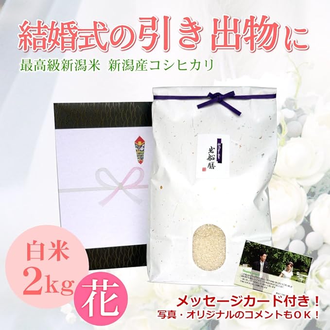 Amazon 結婚式引出物 お祝いに贈る特aランクの新潟米 新潟岩船産コシヒカリ 花 2kg ポストカード ラッピング 名入れ無料 結婚式引出物に新潟のお米 新潟宝箱 白米 胚芽米 通販 Amazon 結婚式引出物 お祝いに贈る特aランクの新潟米 新潟岩船産コシヒカリ 花 2kg ポストカード ラッピング 名入れ無料 結婚式引出物に新潟のお米 新潟宝箱 白米 胚芽米 通販