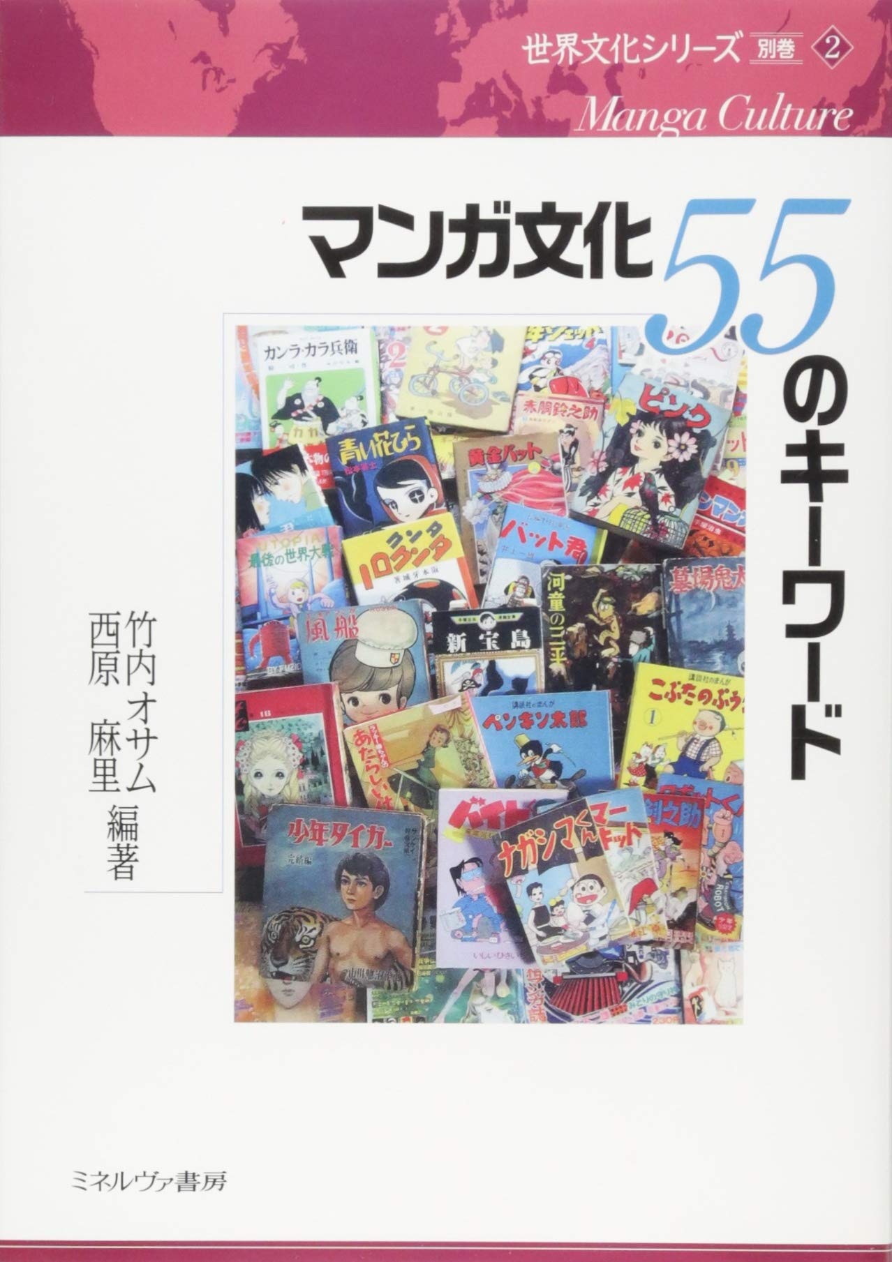 マンガ文化 55のキーワード 世界文化シリーズ 別巻 2 竹内オサム 西原麻里 本 通販 Amazon