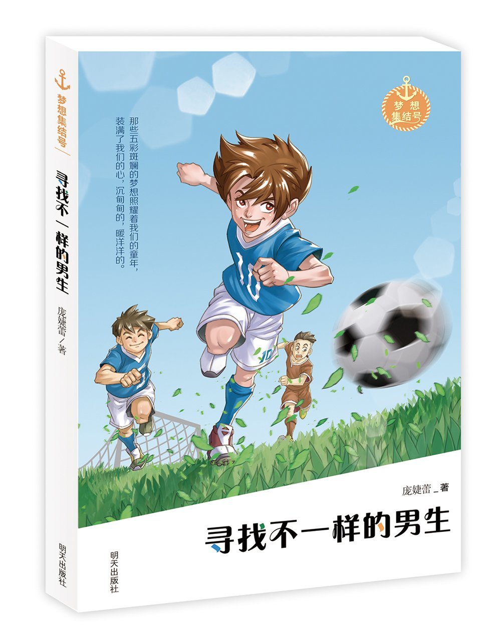 梦想集结号 寻找不一样的男生 庞婕蕾 Amazon Com Books