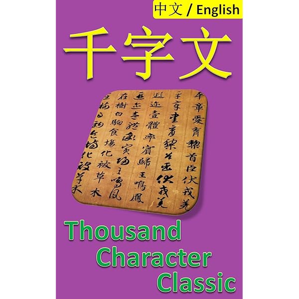 世界文学全集　千趣会 Amazon.com: 千字文(Chinese Edition) eBook : 周兴嗣: Kindle Store